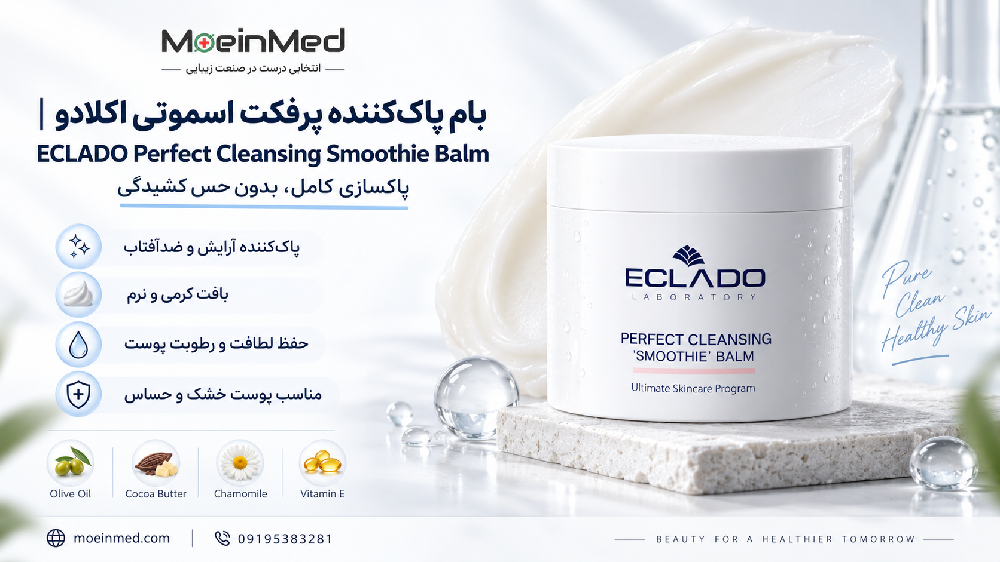 عملکرد بام پاک‌کننده پرفکت اسموتی اکلادو | ECLADO Perfect Cleansing Smoothie Balm